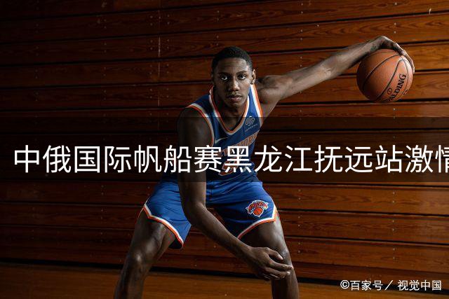 中俄国际帆船赛黑龙江抚远站激情开赛
