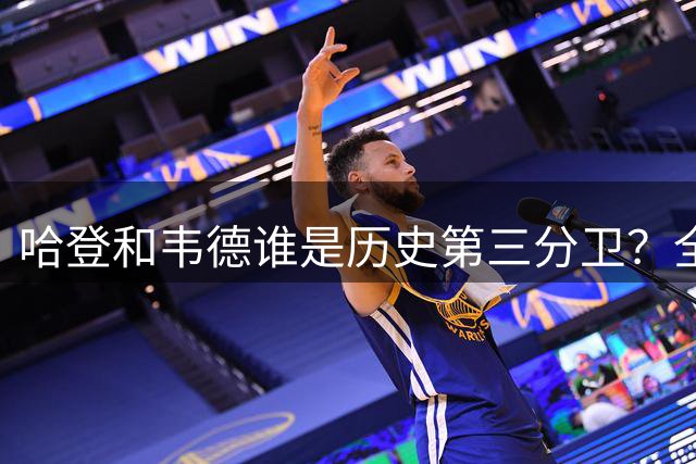 哈登和韦德谁是历史第三分卫？全方位对比后，答案显而易见