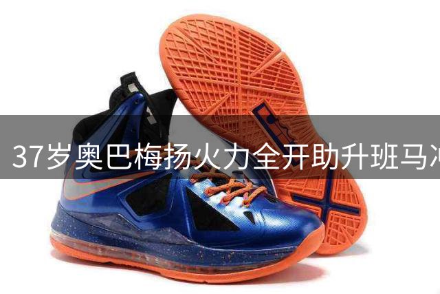 37岁奥巴梅扬火力全开助升班马冲甲四！